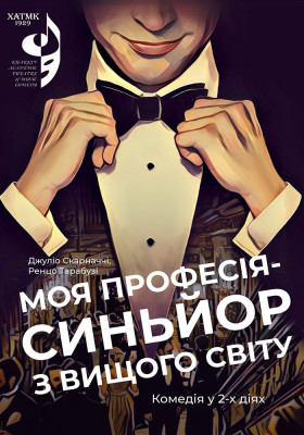 «Моя професія - сеньйор з вищого світу» 