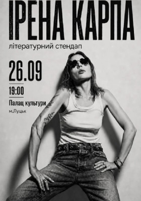 Ірена Карпа. Літературний стендап