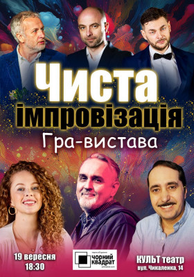 Чорний квадрат. Гра-вистава «Чиста імпровізація»