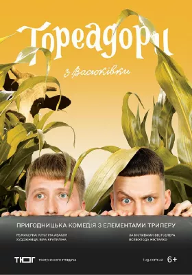 Тореадори з Васюківки