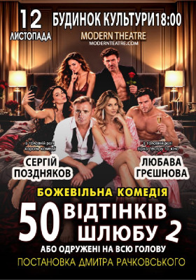 «50 відтінків шлюбу 2, або одружений на всю голову»