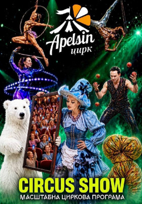 Цирк «Апельсин»