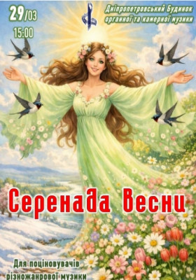Серенада весни
