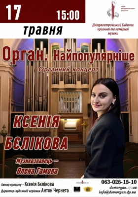 Орган - найпопулярніше