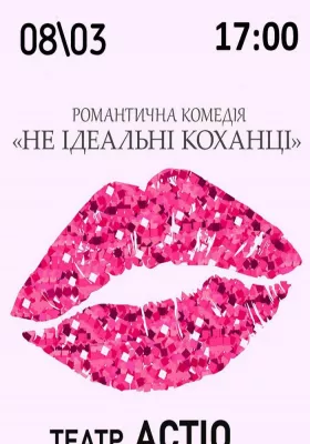 Вистава «Не ідеальні коханці»