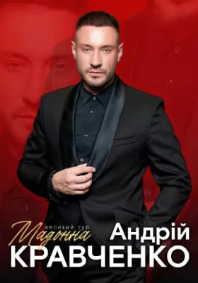 Андрій Кравченко. Великий сольний концерт