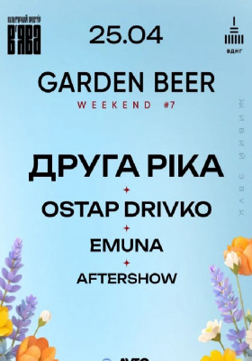 ДРУГА РІКА, EMUNA, OSTAP DRIVKO на GARDEN BEER WEEKEND #7