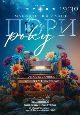 Орган та скрипка під зорями «Пори року. MAX RICHTER&VIVALDI» (Київський планетарій)