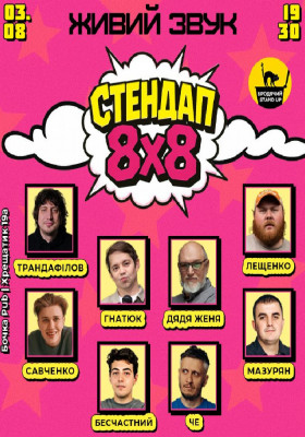 Стендап 8x8