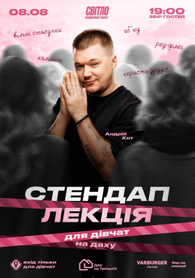 СТЕНДАП ЛЕКЦІЯ ДЛЯ ДІВЧАТ від Андрія Кита