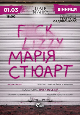 «Марія Стюарт»