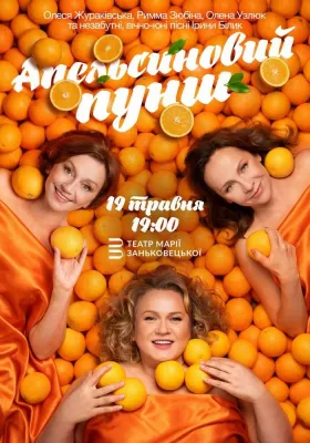 «Апельсиновий Пунш»