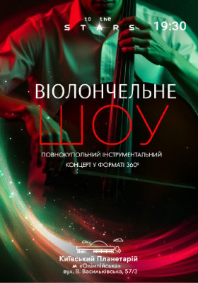 Концерт під зорями «Віолончельне шоу» (Київський планетарій)