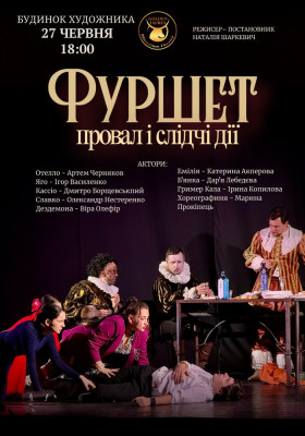 Фуршет, провал і слідчі дії