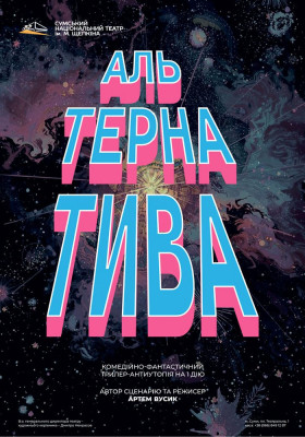 «Альтернатива»