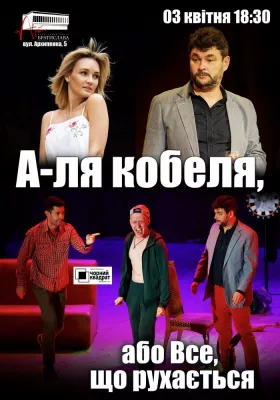 Чорний квадрат «А-ля кобеля, або все що рухається...»