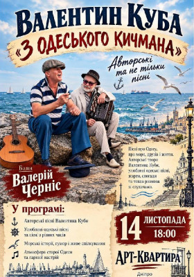 Валентин Куба — «З одеського кичмана»
