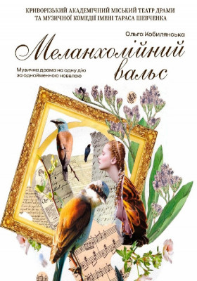 Музична драма «Меланхолійний вальс»