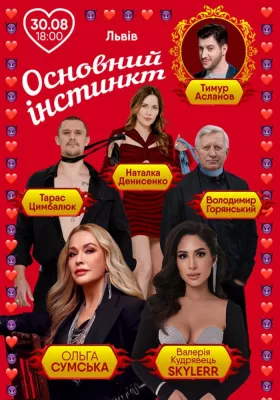 Основний інстинкт