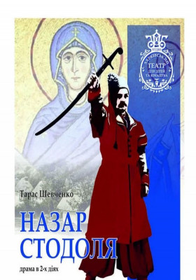 Назар Стодоля 