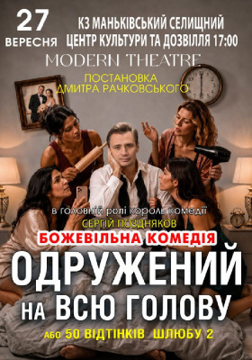 «Одружений на всю голову»