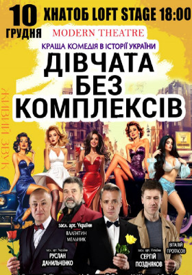 «Дівчата без комплексів»