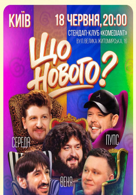 Комедійне шоу «Що нового?»