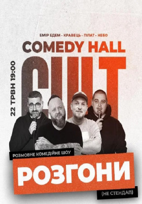 Розгони: Пілат, Едем, Кравець, Небо