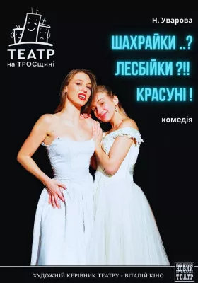 Шахрайки?.. Лесбійки?!! Красуні! 