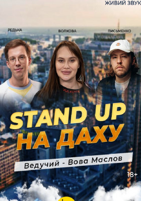 Стендап На Даху