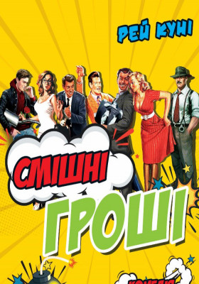 Смішні гроші 