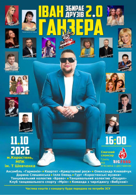 Іван Ганзера збирає друзів 2.0