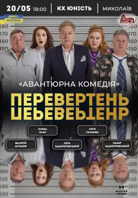 Вистава «Перевертень». Авантюрна комедія