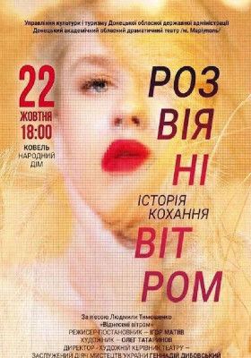 Розвіяні вітром