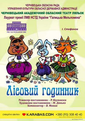 Вистава «Лісовий годинник»