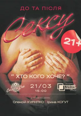 Денна вистава. Хто Кого Хоче?