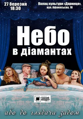 Чорний Квадрат. «Небо в діамантах, або до глядача задом»