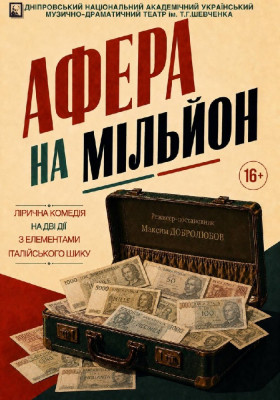 Афера на мільйон 