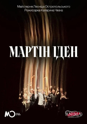 Вистава «Мартін Іден»