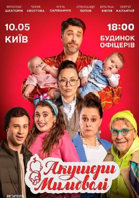 Акушери мимоволі