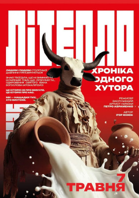 Прем`єра. «Літепло. Історія одного хутора» та театральна вітальня 