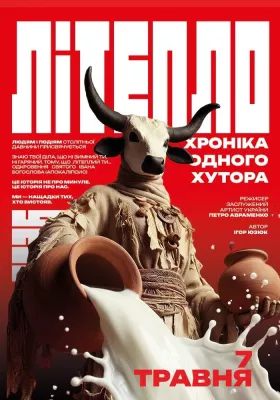 Прем`єра. «Літепло. Історія одного хутора» та театральна вітальня 