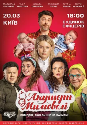 Акушери мимоволі