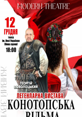 «Конотопська відьма»