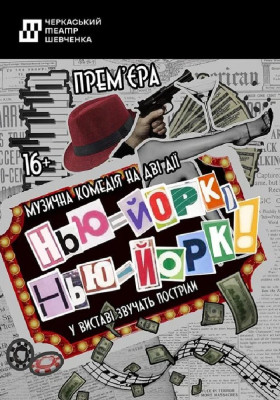 Нью -Йорк,  Нью - Йорк! 