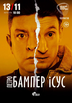 Бампер і Сус