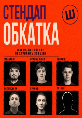 Стендап обкатка