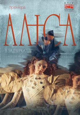 Kyiv Modern-Ballet. Аліса в Задзеркаллі