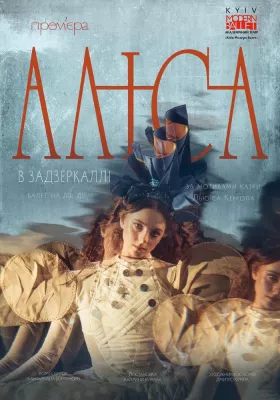 Kyiv Modern-Ballet. Аліса в Задзеркаллі