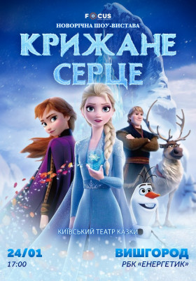 «Крижане серце»